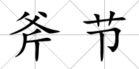 斧節