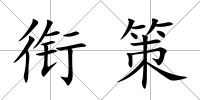 銜策