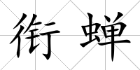 銜蟬