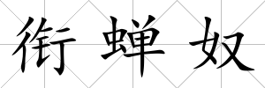 銜蟬奴