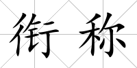 銜稱