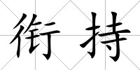 銜持