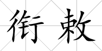 銜敕