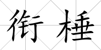銜棰