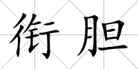 銜膽