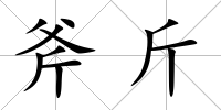 斧斤