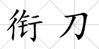 銜刀
