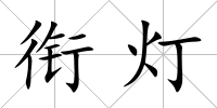 銜燈