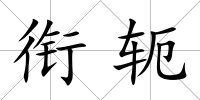銜軛