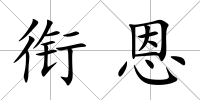 銜恩
