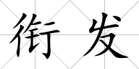 銜發