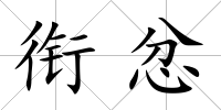 銜忿
