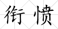 銜憤