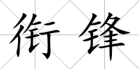 銜鋒