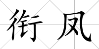 銜鳳