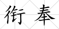 銜奉