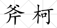 斧柯