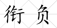 銜負