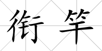 銜竿