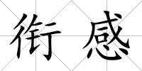 銜感