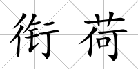 銜荷