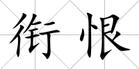 銜恨