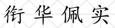 銜華佩實