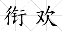 銜歡