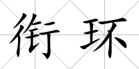 銜環(huán)