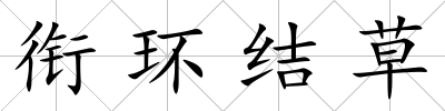 銜環結草