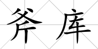 斧庫
