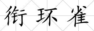 銜環(huán)雀