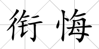 銜悔