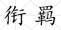 銜羈