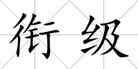 銜級