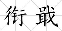 銜戢