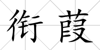銜葭