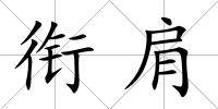 銜肩