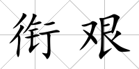 銜艱