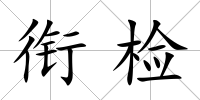 銜檢