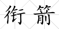 銜箭