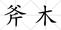 斧木