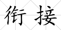 銜接
