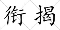 銜揭