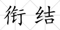 銜結(jié)