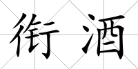 銜酒