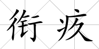 銜疚