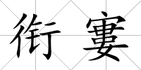 銜寠