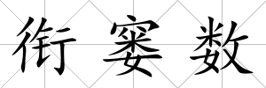 銜窶數(shù)
