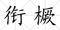 銜橛